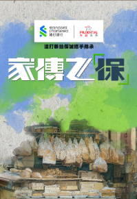 My Family Legacy - 家傳之「保」