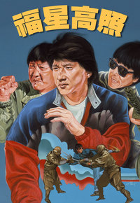 My lucky stars (1985) - 福星高照