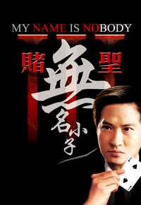 My Name is Nobody (2000) - 賭聖3無名小子