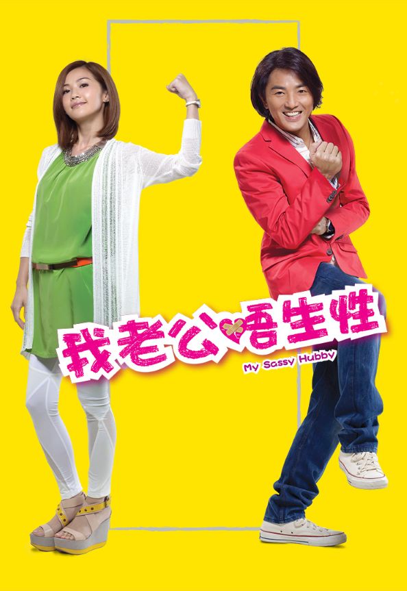 My Sassy Hubby (2012) - 我老公唔生性