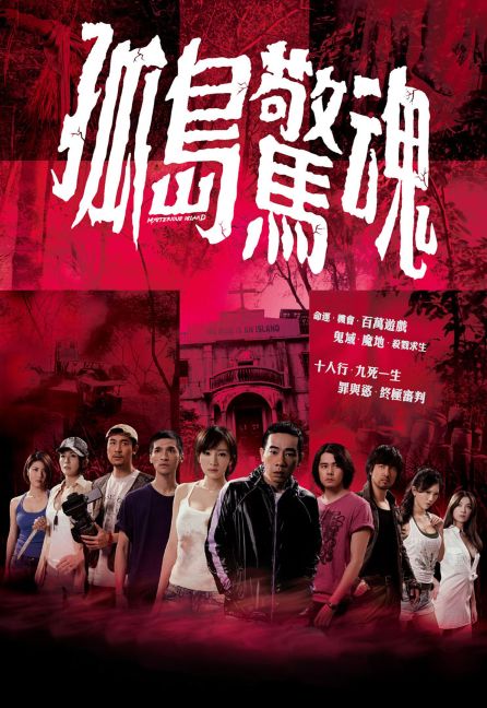 Mysterious Island (2011) - 孤島驚魂