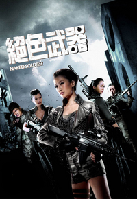Naked Soldier (2012) - 絕色武器