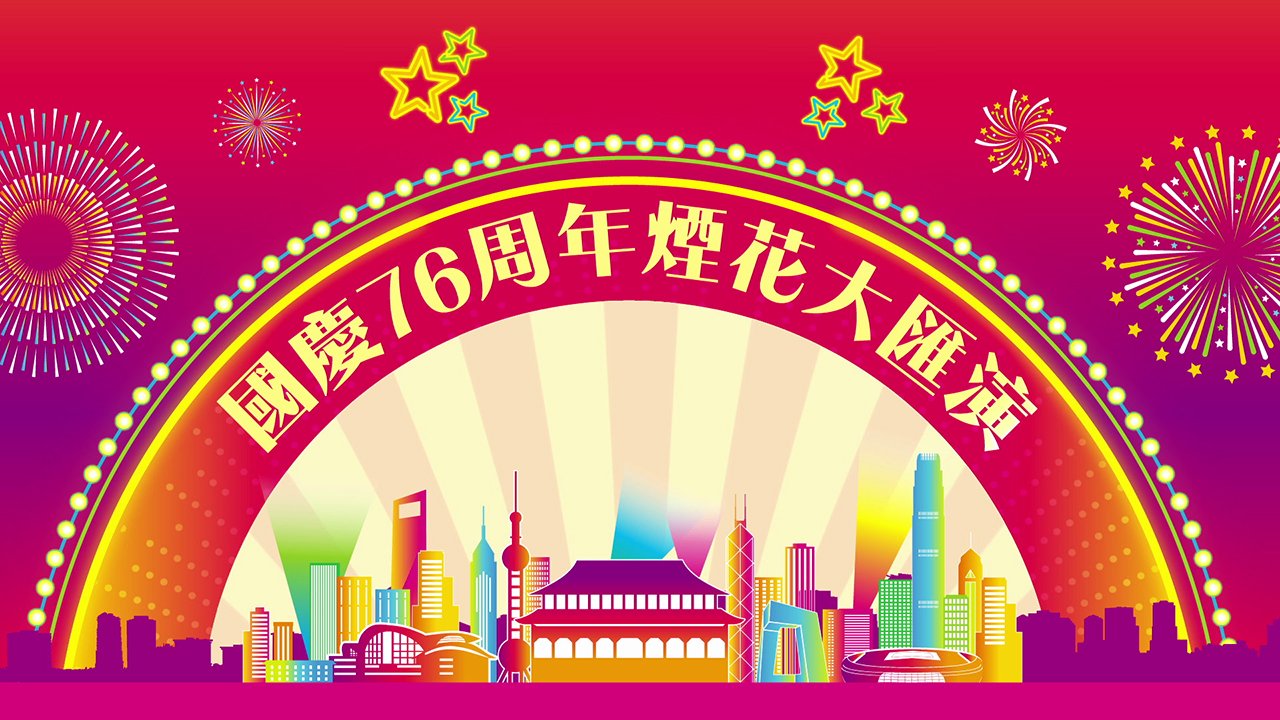 National Day Fireworks Display in Celebration of the 76th Anniversary of the Founding of the PRC - 國慶76周年煙花大匯演