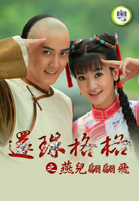 New My Fair Princess 1 (Cantonese) - 還珠格格之燕兒翩翩飛