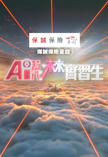 Next Gen: Growing with AI - AI時代，未來實習生