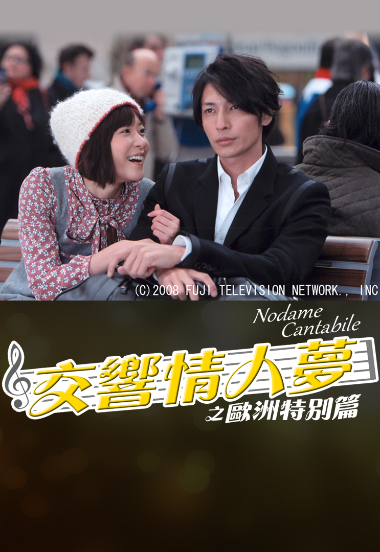 Nodame Cantabile in Europe (Cantonese) - 交響情人夢之歐洲特別篇