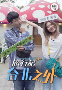 Not Far But Away From Taipei - 旅行記．台北之外