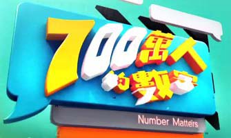 Number Matters - 700萬人的數字