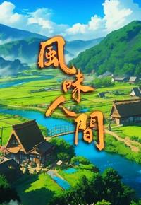 Once Upon A Bite - 風味人間