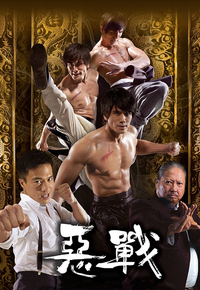 Once Upon a Time in Shanghai (2014) - 惡戰