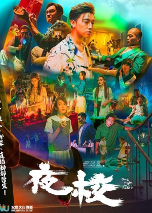 One Night at School (2023) - 夜校