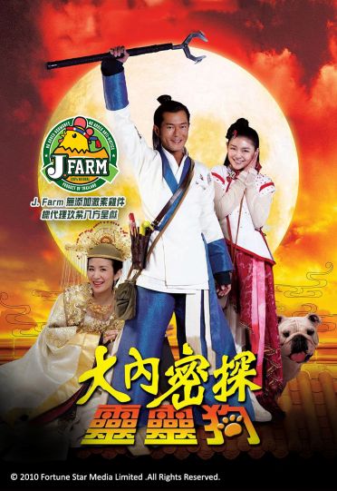 On His Majesty's Secret Service (2009) - 大內密探靈靈狗