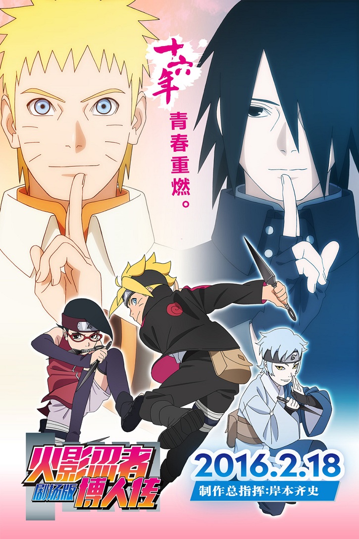 Boruto: Naruto The Movie - ボルト‐ナルト・ザ・ムービー‐