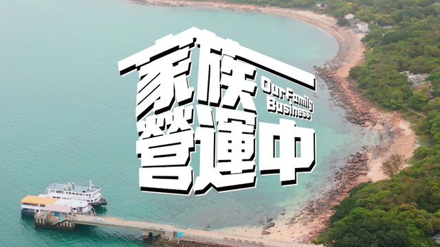 Our Family Business - 家族營運中