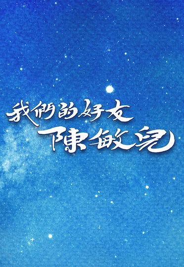 Our Dearest Barbara Chan - 我們的好友陳敏兒