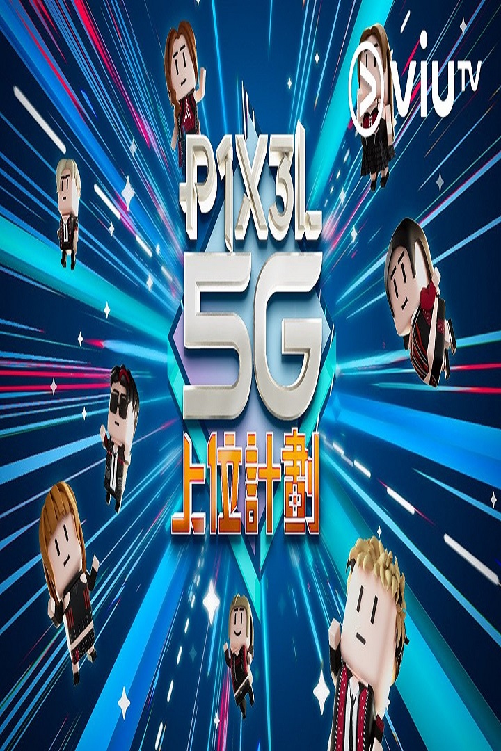 P1X3L 5G LEVEL UP - P1X3L 5G 上位計劃