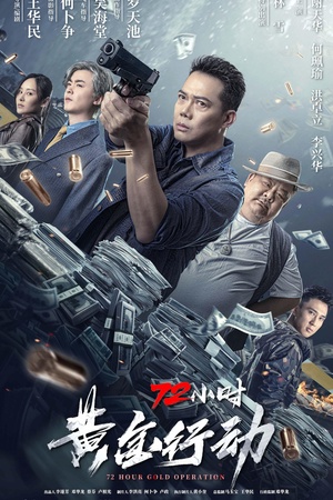 72 Hours Gold Operation - 72小时-黄金行动