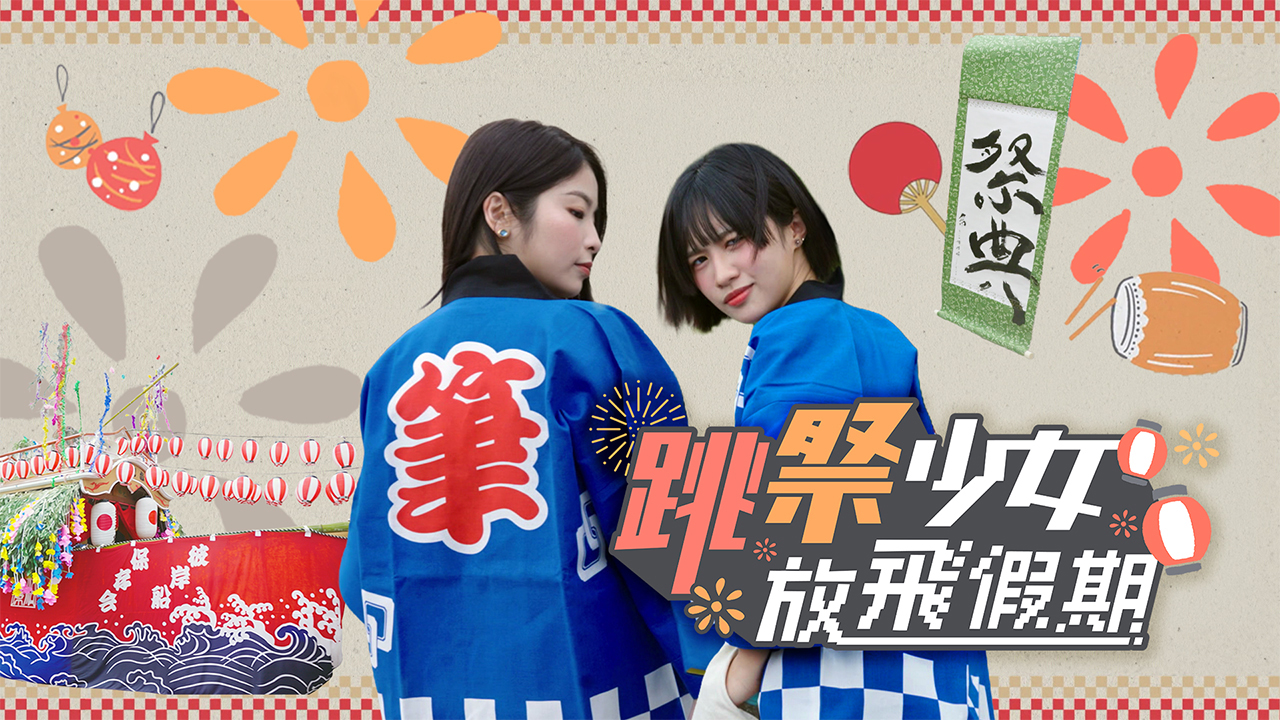 Part time travellers Matsuri Go！ - 跳祭少女放飛假期
