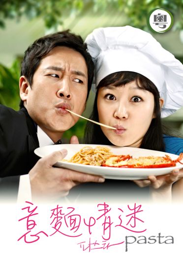 Pasta (Cantonese) - 意麵情迷
