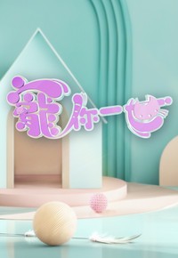 Paws Of Love - 寵你一世