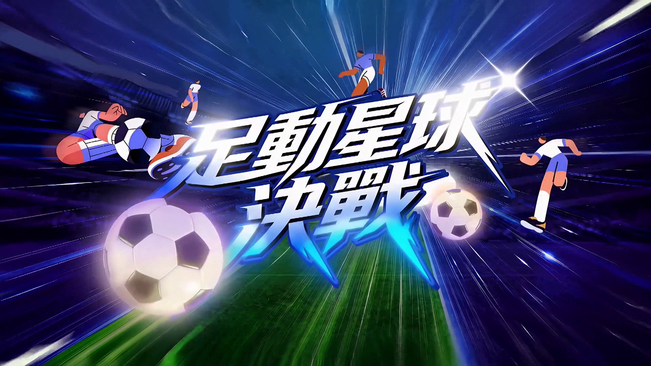 Planet Football - 「足」動星球決戰