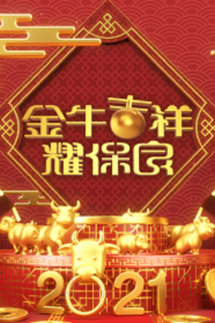 Po Leung Kuk 142nd Anniversary Special - 金牛吉祥耀保良