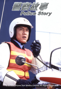 Police Story (1985) - 警察故事