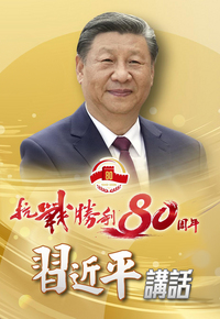 President Xi Jinping's Speech at Commemoration of 80th Anniversary of War Victory - 抗戰勝利80周年 習近平講話