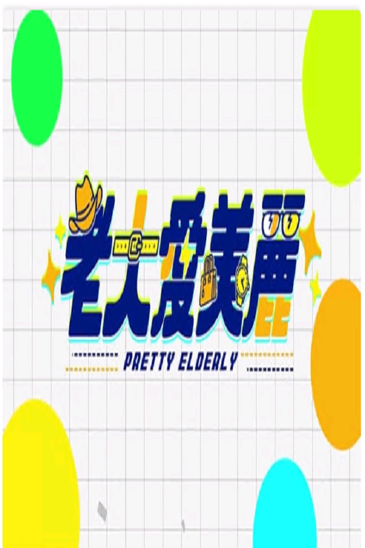 Pretty Elderly - 老大愛美麗