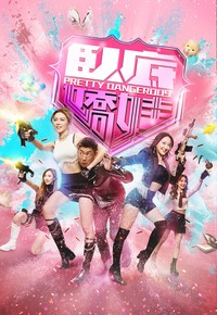Pretty Dangerous - 臥底嬌娃