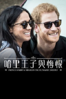 Prince Harry & Meghan Truly, Madly, Deeply - 哈里王子與梅根