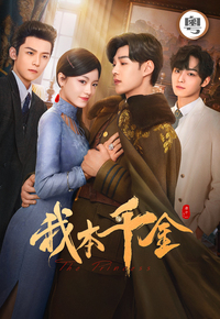 The Princess (Cantonese) - 我本千金