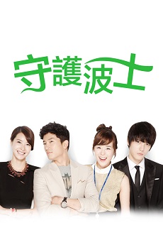 Protect the Boss (Cantonese) - 守護波士