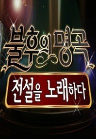 Immortal Song 2: Singing the Legend - 불후의 명곡: 전설을 노래하다