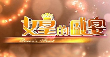 Queen's Feast - 女皇的盛宴