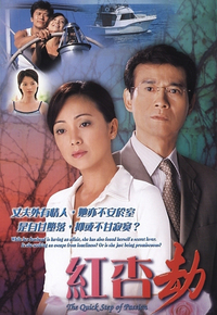 The Quick Step of Passion (2004) - 红杏劫
