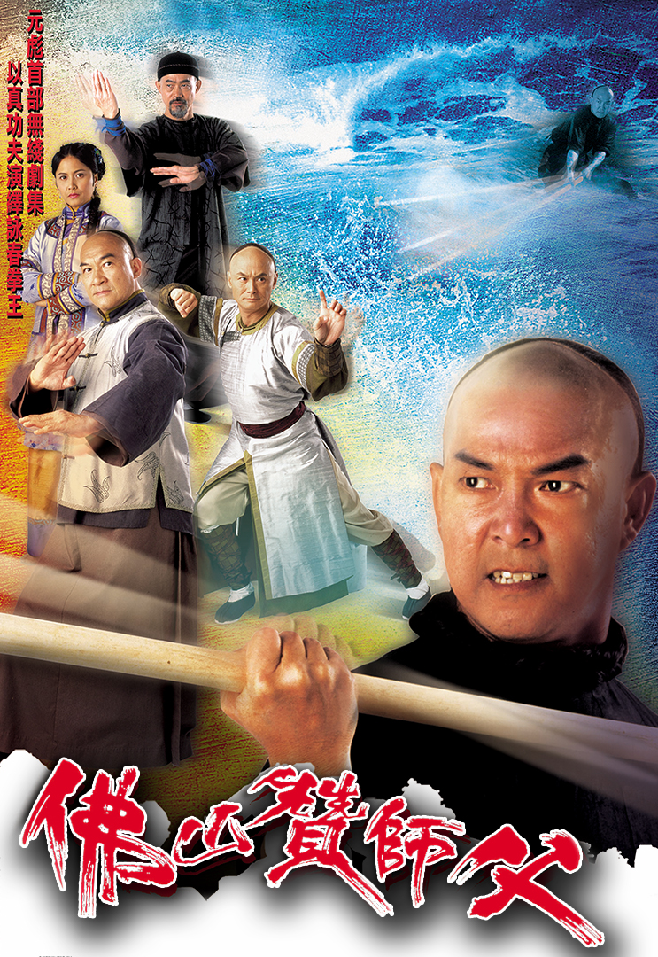 Real Kung-Fu (2005) - 佛山贊師父