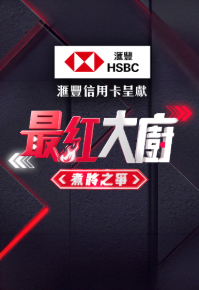 《Red Hot Chef》Reality Show - 《最紅大廚》煮將之爭