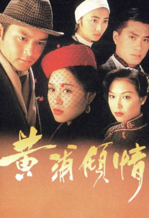 Remembrance (1994) - 黃浦傾情