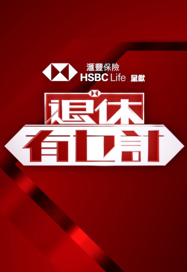 Retirement Reimagined - 退休有乜計