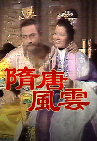 Rise of Tang Dynasty (1976) - 隋唐風雲