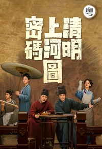 Riverside Code at Qingming Festiva - 清明上河圖密碼 (雙語版)