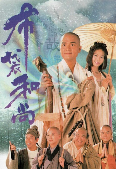 Road To Eternity (1999) - 布袋和尚
