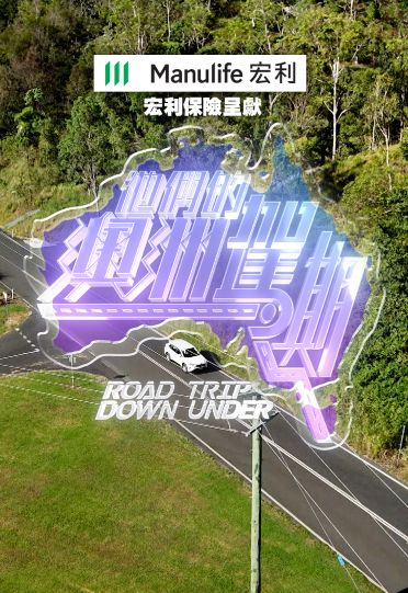 Road Trip Down Under - 他們的澳洲駕期
