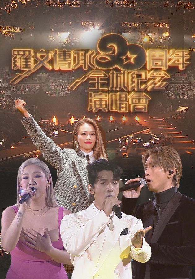 Roman Tam 20th Anniversary Memorial Concert - 羅文傳承20周年全城紀念演唱會