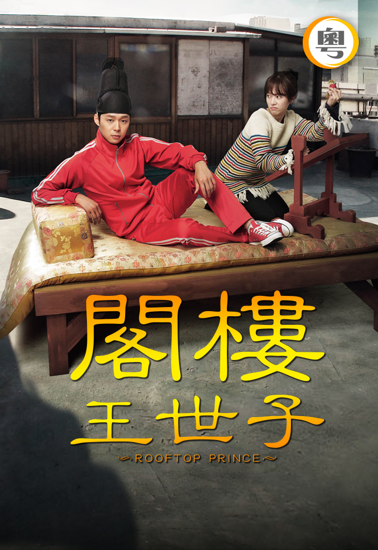 Rooftop Prince (Cantonese) - 閣樓王世子