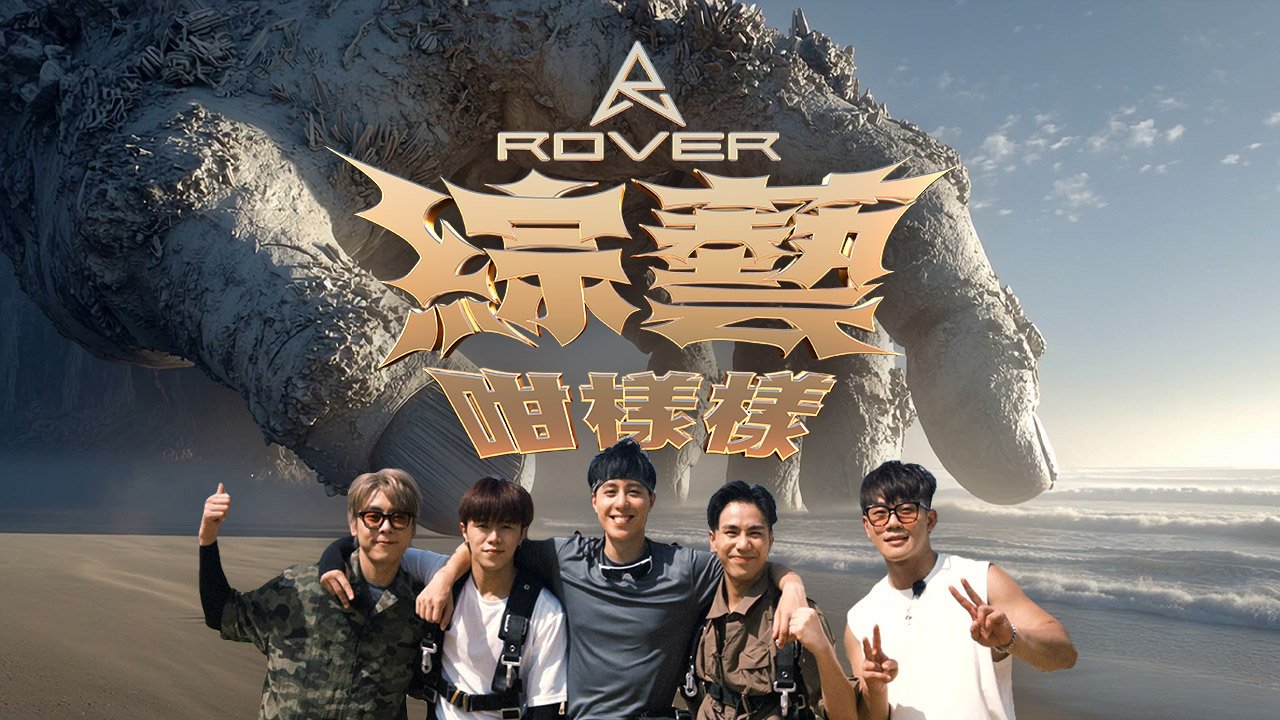 ROVER LEARNS TO ROLL - ROVER 綜藝咁樣樣