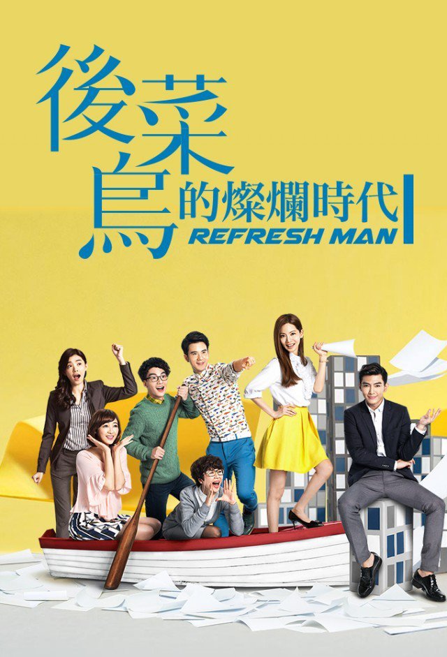 Refresh Man (Cantonese) - 後菜鳥的燦爛時代