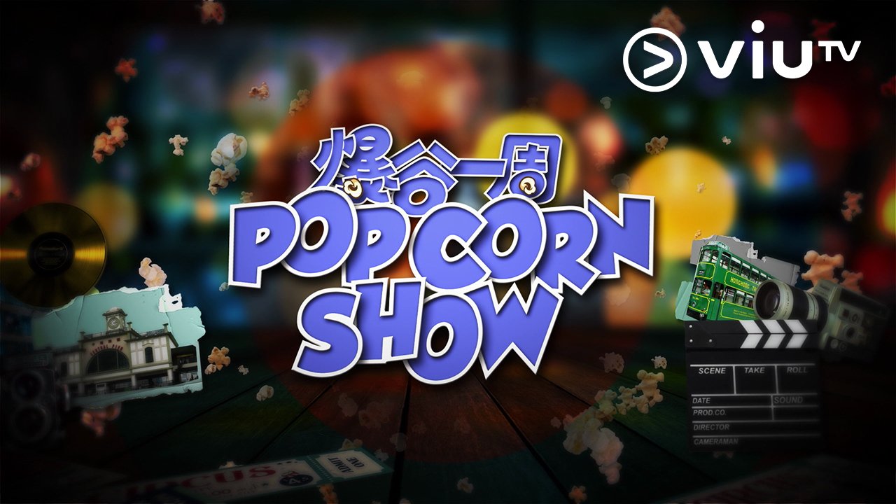 The Popcorn Show 3 - 爆谷一周