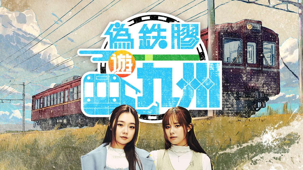 Pseudo Train Maniac - 偽鐵膠遊九州